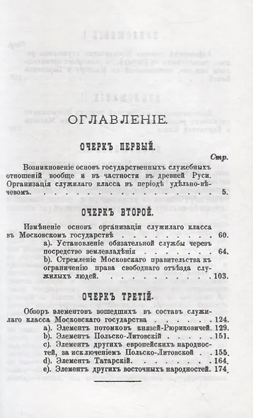 Очерки организации и происхождения служилого сословия в допетровской Руси: С приложением алфавитных списков боярских и дворянских родов - фото 2
