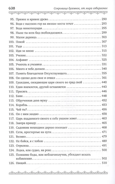 Сокровище духовное, от мира собираемое - фото 5