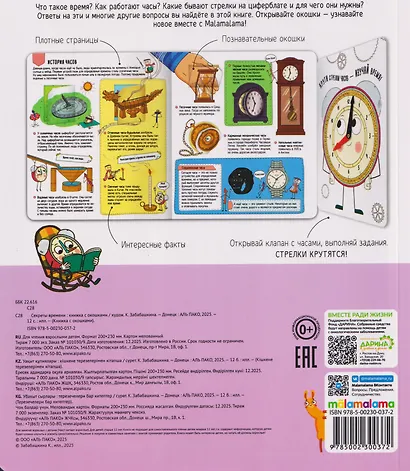 Секреты времени. Книжка с окошками - фото 2