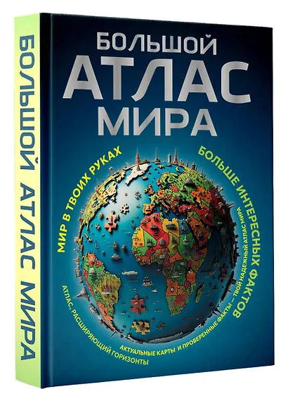 Большой атлас мира. Больше интересных фактов (в новых границах) - фото 3