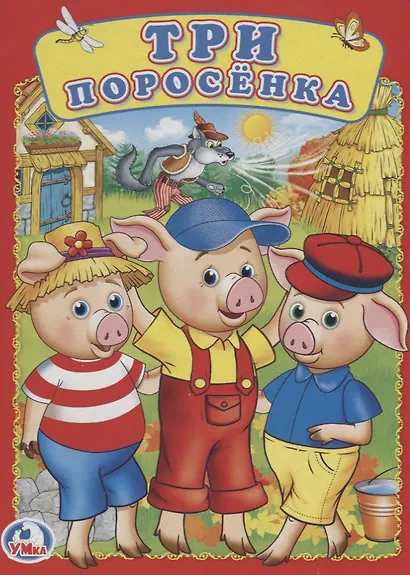 Три поросенка. - фото 1