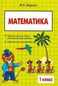 Математика: 1 класс: Сборник текстовых задач - фото 1