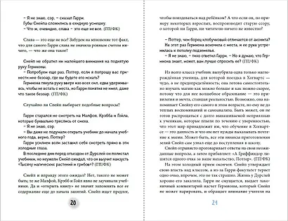 Северус. Глубочайшее исследование фигуры наизагадочнейшего зельевара Хогвартса - фото 7