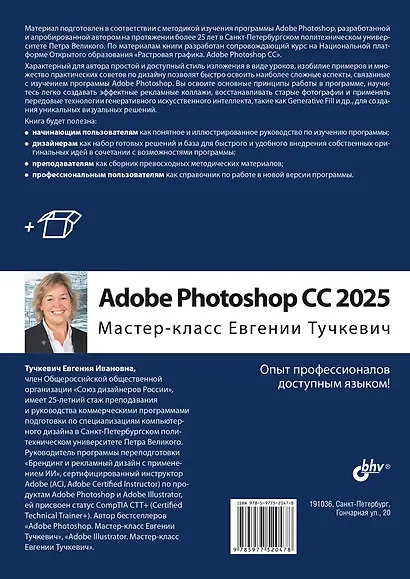 Adobe Photoshop CС 2025. Мастер-класс Евгении Тучкевич - фото 2