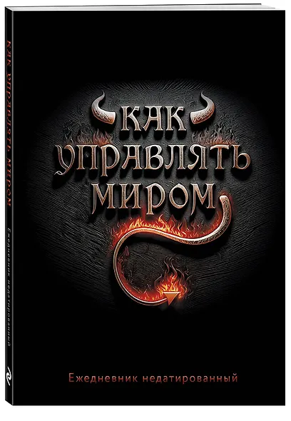 Ежедневник недатированный «Как управлять миром» А5, 72 листа, Эксмо - фото 2