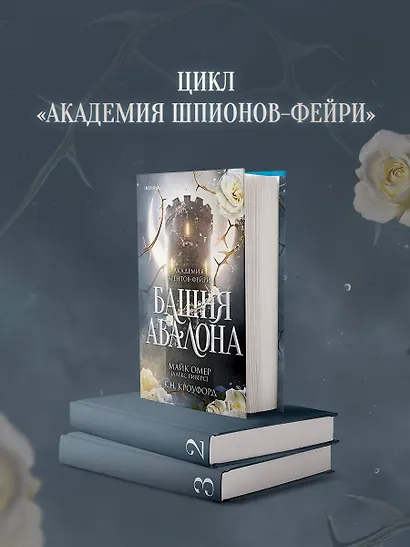 Башня Авалона (#1) - фото 9