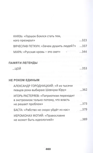 Рок над Россией. Беседы Сергея Рязанова с персонами национальной рок-культуры - фото 7