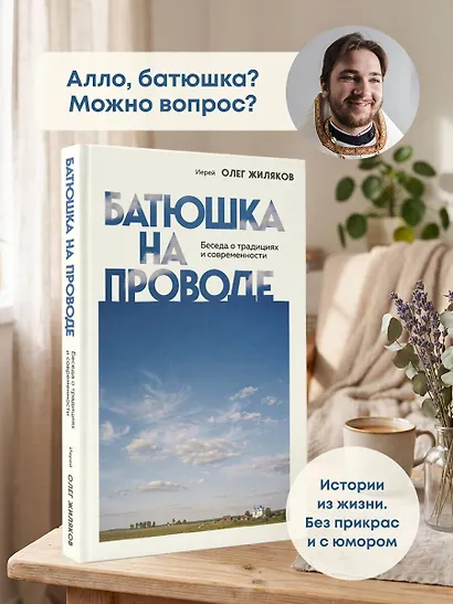 Батюшка на проводе. Беседа о традициях и современности - фото 4