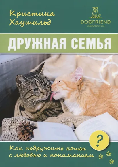 Дружная семья. Как подружить кошек с любовью и пониманием? - фото 1