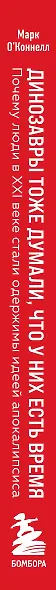 Динозавры тоже думали, что у них есть время. Почему люди в XXI веке стали одержимы идеей апокалипсиса - фото 5