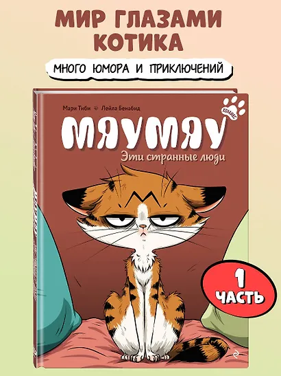 Мяумяу. Эти странные люди - фото 4