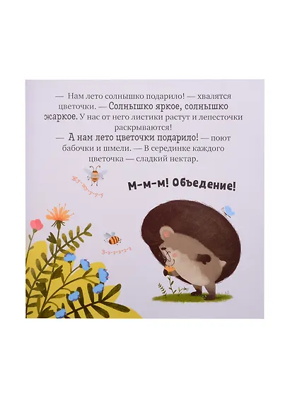 Ёжик и солнечное лето - фото 5