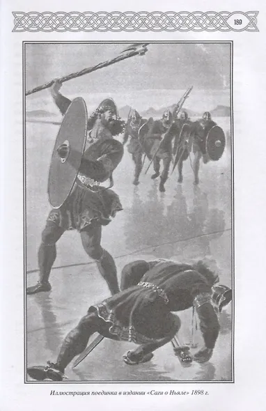 Саги о богах, героях и скальдах Исландии - фото 5