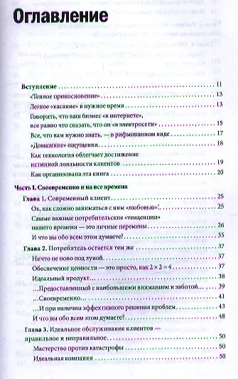 Высокие технологии работы с клиентами. Как превратить эслучайного потребителя в искреннего привержен - фото 3