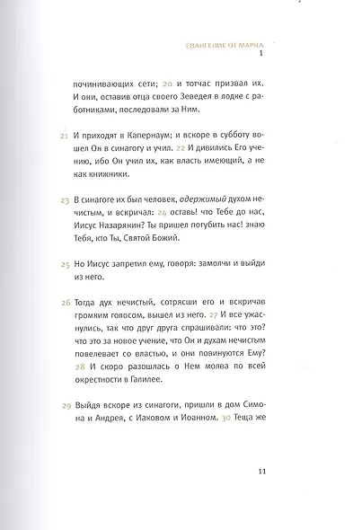 Новый Завет: Евангелие от Марка - фото 6