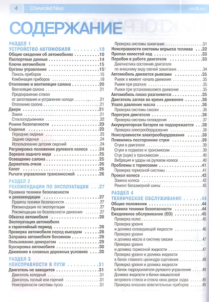 Chevrolet Niva: Руководство по эксплуатации, техническому обслуживанию и ремонту + каталог деталий - фото 3