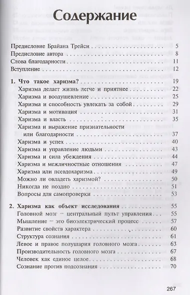 Харизма. Личностные качества как средство достижения успеха в профессиональной и личной жизни - фото 2