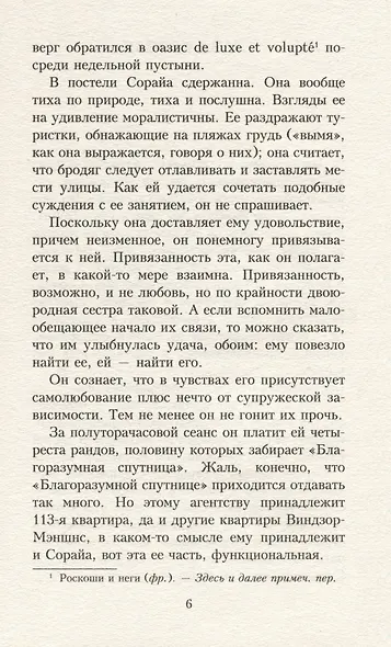 Бесчестье: роман - фото 3