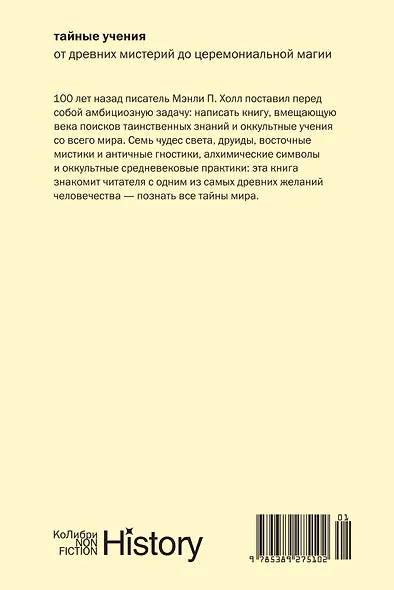 Тайные учения: От древних мистерий до церемониальной магии - фото 2