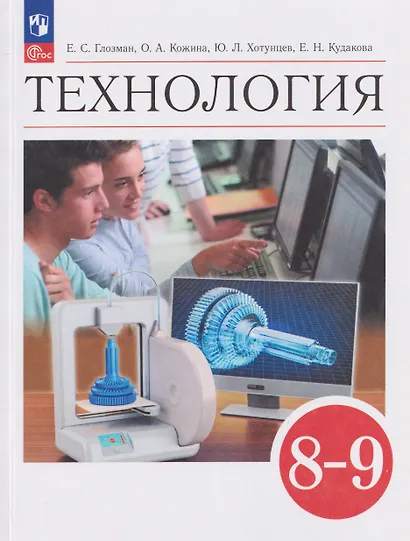 Технология. 8-9 классы. Учебник - фото 1