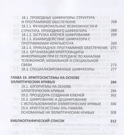 Криптографическая защита информации: Учебное пособие - фото 6