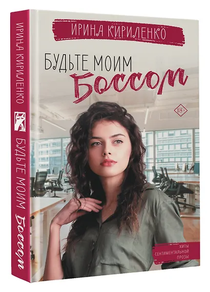 Будьте моим боссом - фото 3