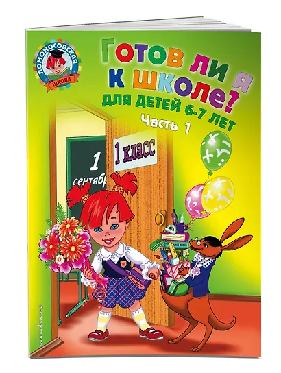 Готов ли я к школе? Диагностика для детей 6-7 лет. Ч. 1 - фото 3
