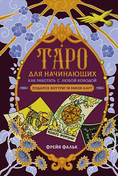 Таро для начинающих. Как работать с любой колодой - фото 1