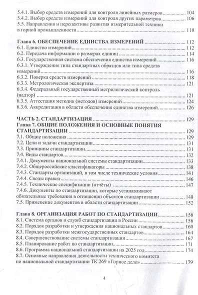 Метрология, стандартизация и сертификация в горном деле: учебное пособие - фото 4