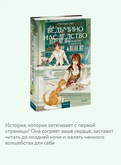 Ведьмино наследство. Убийства и чаепития - фото 6