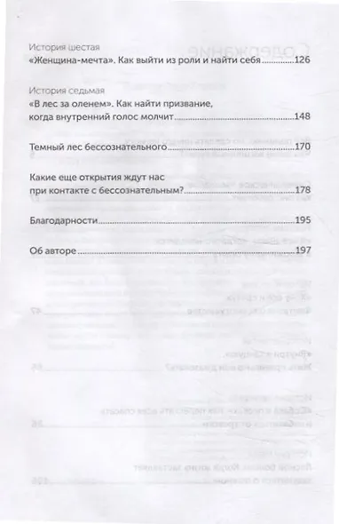 Таинственный лес. Как диалог с бессознательным помогает выйти из жизненного тупика - фото 4