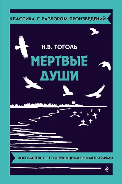 Мёртвые души - фото 1