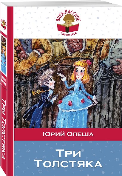 Три толстяка (илл. Храмцова) (мВнЧт) Олеша - фото 3