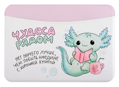 Чехол для карточек горизонтальный Аксолотль Чудеса рядом Нет ничего лучше, чем побыть наедине с хорошей книгой (ДКГ2024-142) - фото 1