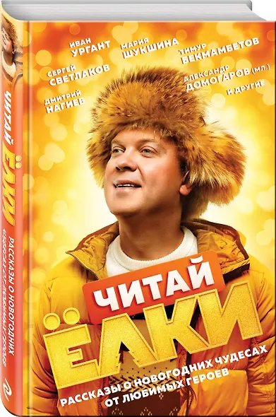 ЧИТАЙ ЁЛКИ. Рассказы о новогодних чудесах от любимых героев - фото 3