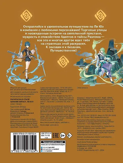 Раскраска в стиле Genshin Impact. Ли Юэ - фото 2