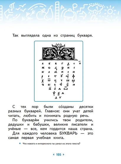 Русский язык. Букварь. 1 класс. Учебное пособие - фото 4