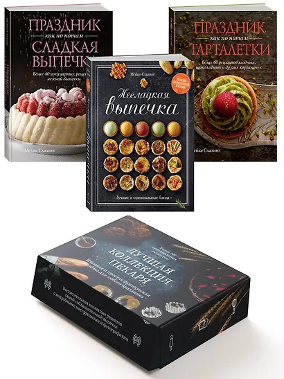 Комплект «Лучшая коллекция пекаря». Сборный комплект из 3-х книг. - фото 1