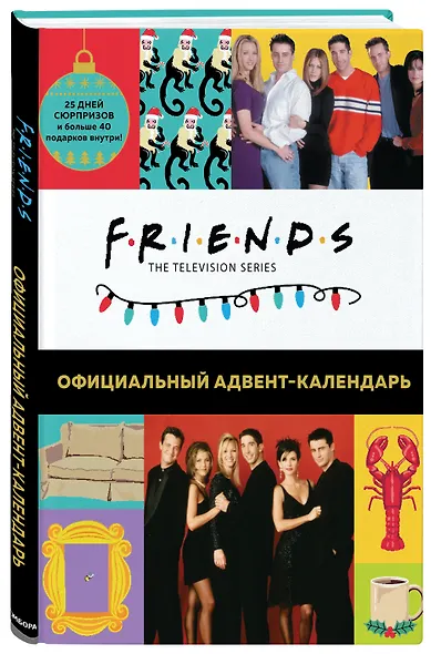 Friends Адвент-календарь Готовьтесь к Новому году вместе с Друзьями (295x420 мм) - фото 2