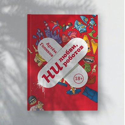 Ни любви, ни роботов - фото 4