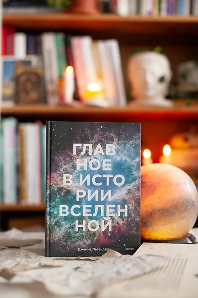 Главное в истории Вселенной. Открытия, теории и хронология от Большого взрыва до смерти Солнца - фото 9