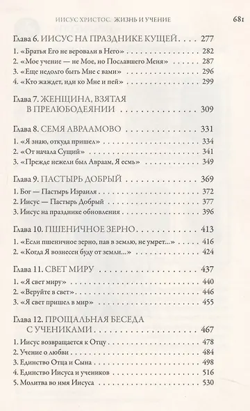 Иисус Христос Жизнь и учение Т.5/6 тт. Агнец Божий (Иларион) - фото 3