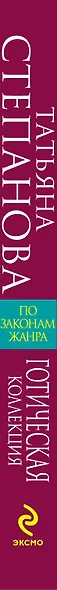 Готическая коллекция : роман - фото 4