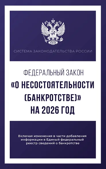 Федеральный закон "О несостоятельности (банкротстве)" на 2026 год - фото 1