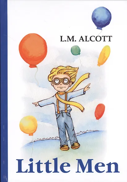 Little Men = Маленькие мужчины: на английском языке - фото 1