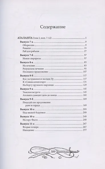 Аталанта или Тайны озера Рабов. Том 2 - фото 2