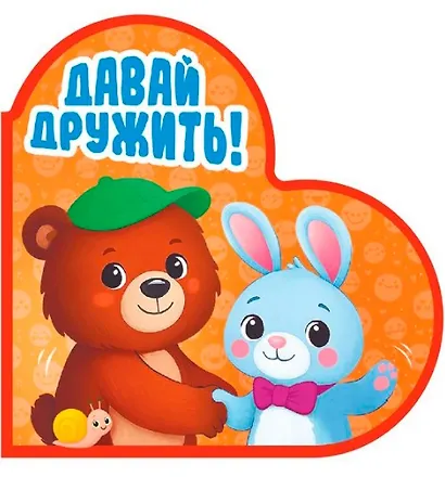 Давай дружить! - фото 1