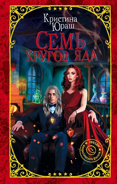 Семь кругов Яда - фото 1