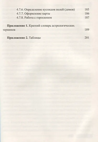 Классическая астрология. Том 1. Введение в астрологию. - фото 4