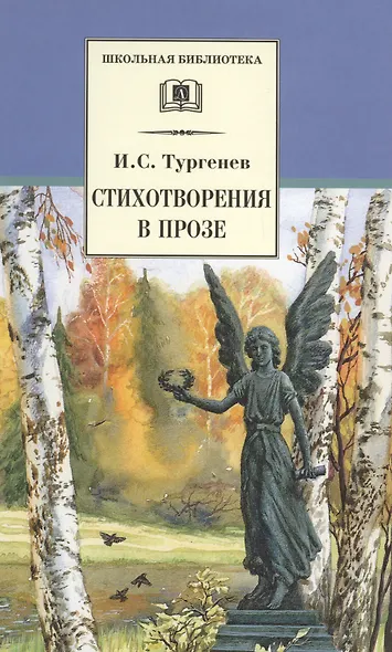 Стихотворения в прозе - фото 1